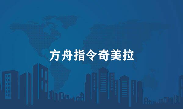 方舟指令奇美拉