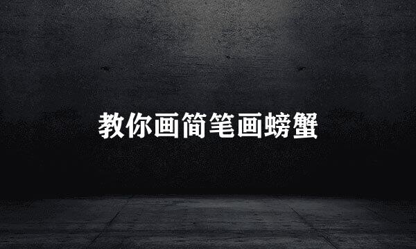 教你画简笔画螃蟹