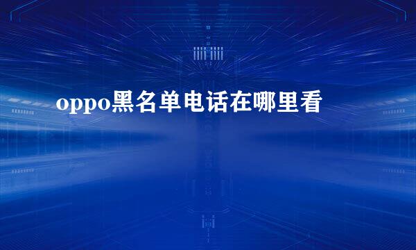 oppo黑名单电话在哪里看