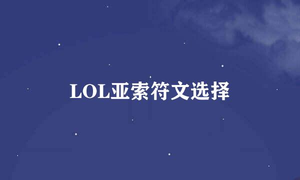 LOL亚索符文选择