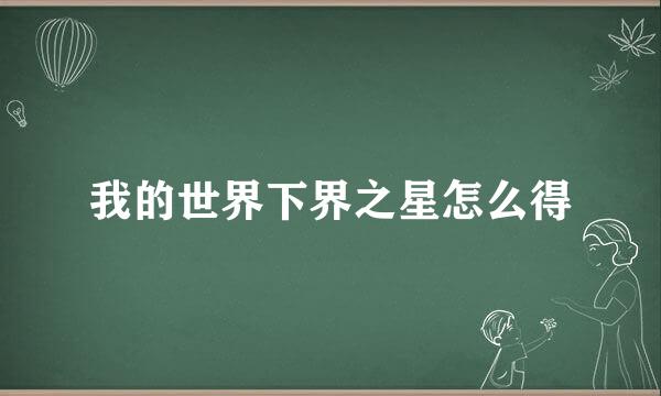 我的世界下界之星怎么得