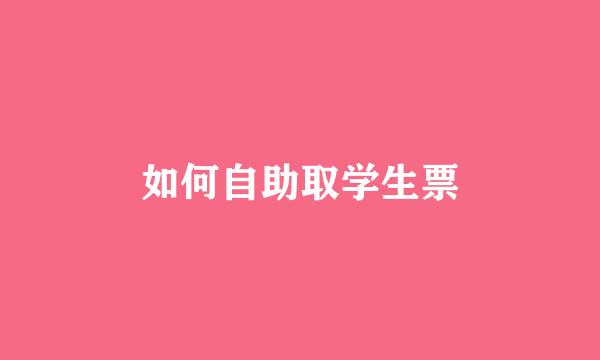 如何自助取学生票