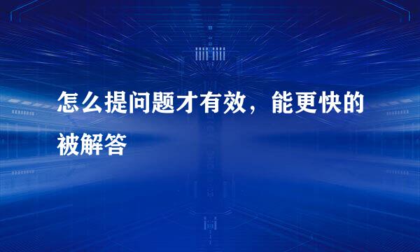 怎么提问题才有效,能更快的被解答