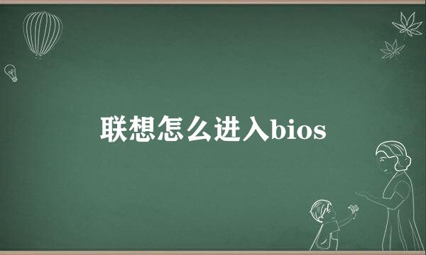 联想怎么进入bios