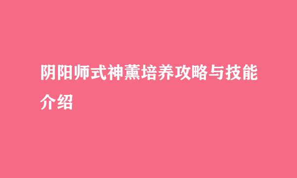阴阳师式神薰培养攻略与技能介绍