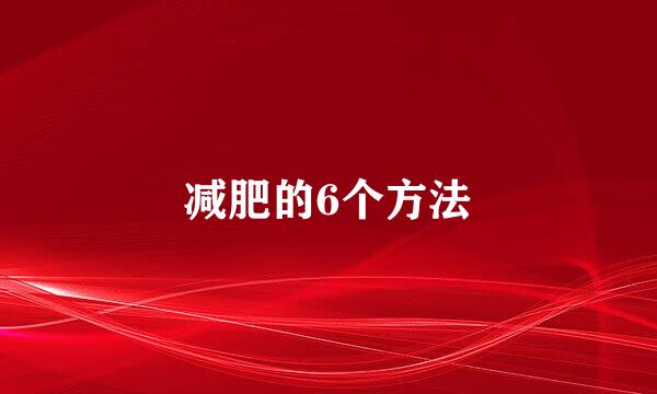 减肥的6个方法