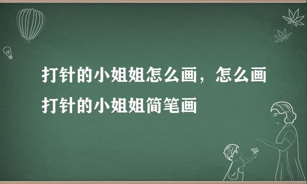 打针的小姐姐怎么画,怎么画打针的小姐姐简笔画