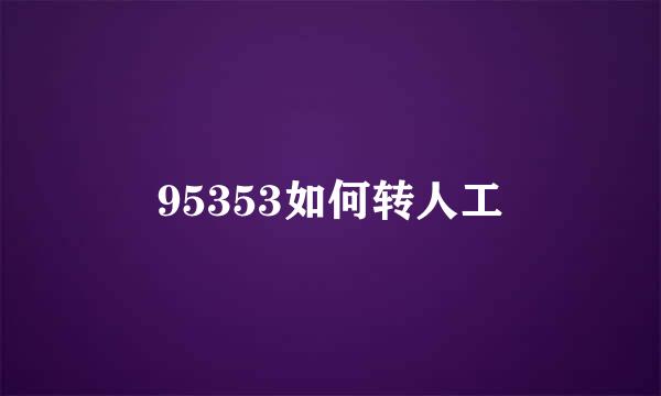 95353如何转人工