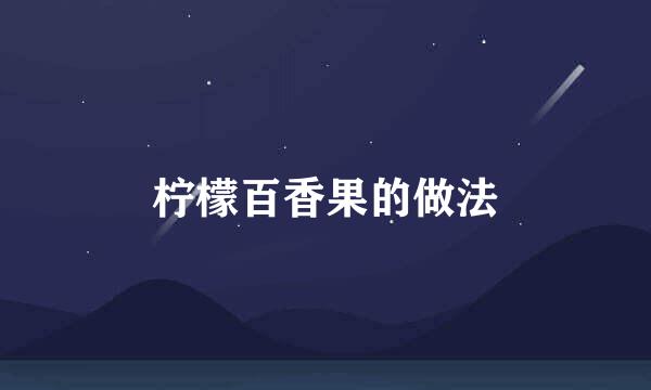 柠檬百香果的做法