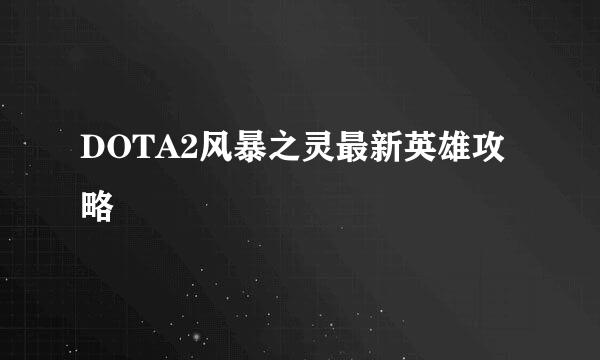 DOTA2风暴之灵最新英雄攻略