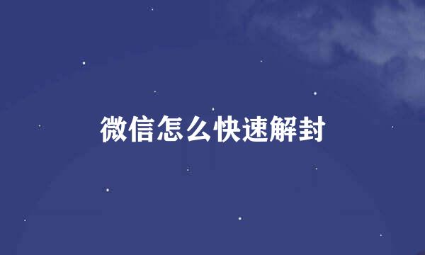 微信怎么快速解封