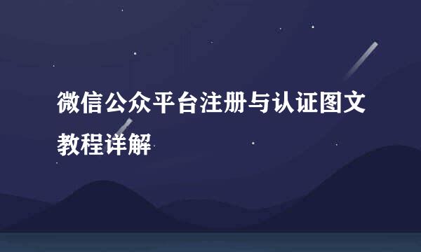 微信公众平台注册与认证图文教程详解