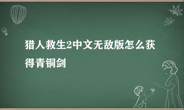 猎人救生2中文无敌版怎么获得青铜剑