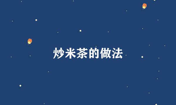 炒米茶的做法