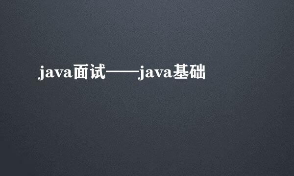 java面试——java基础