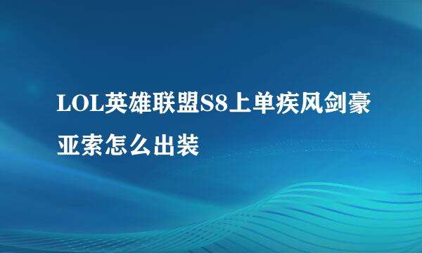 LOL英雄联盟S8上单疾风剑豪亚索怎么出装