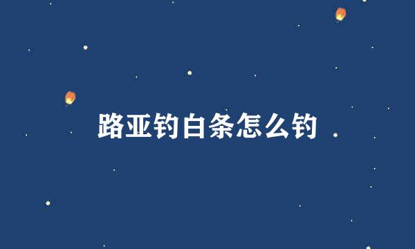 路亚钓白条怎么钓