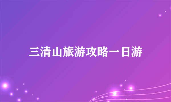 三清山旅游攻略一日游