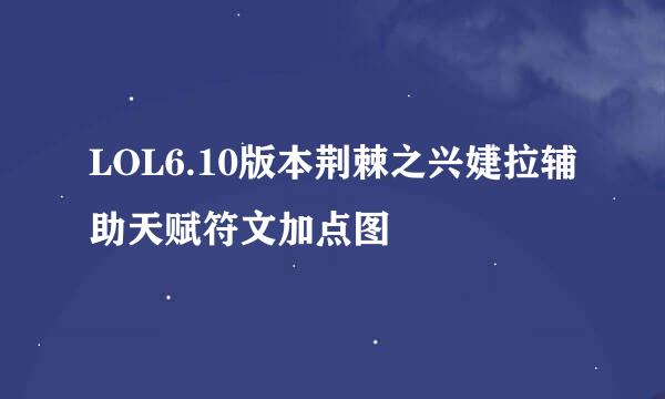 LOL6.10版本荆棘之兴婕拉辅助天赋符文加点图