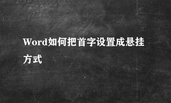 Word如何把首字设置成悬挂方式
