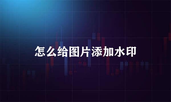 怎么给图片添加水印