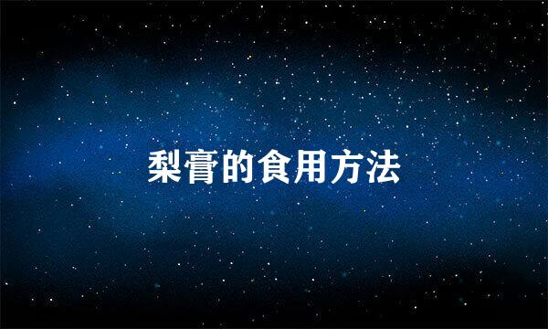 梨膏的食用方法