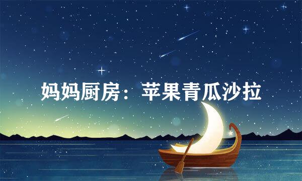 妈妈厨房：苹果青瓜沙拉