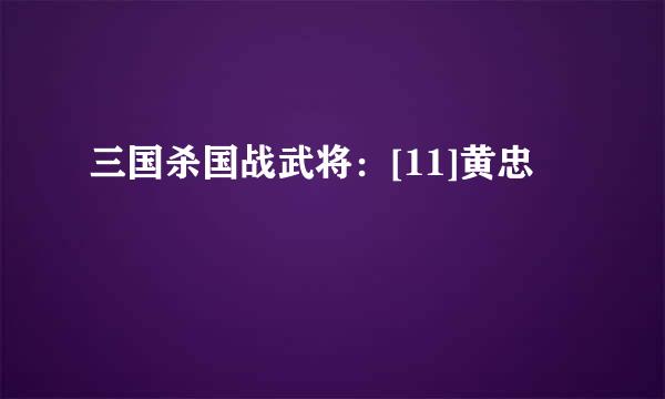 三国杀国战武将：[11]黄忠