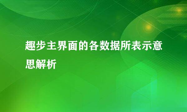 趣步主界面的各数据所表示意思解析