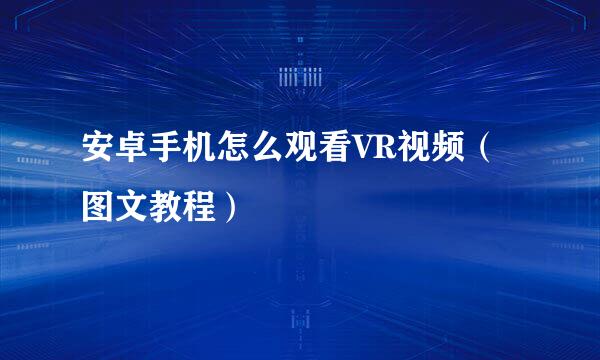 安卓手机怎么观看VR视频（图文教程）
