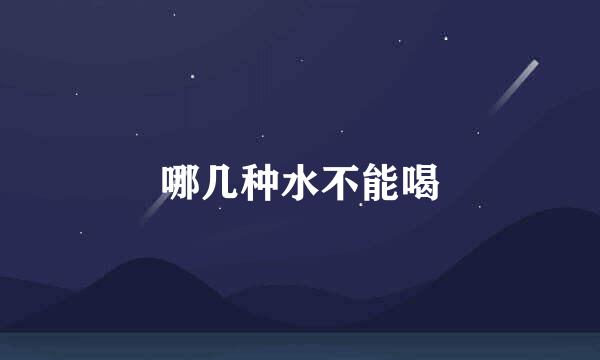 哪几种水不能喝