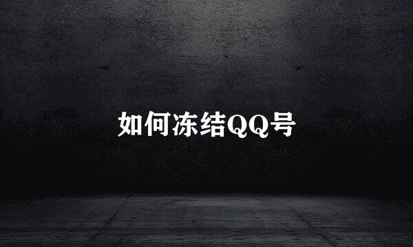 如何冻结QQ号