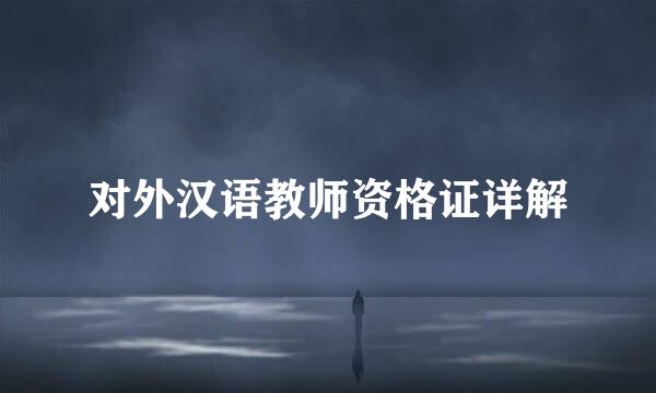 对外汉语教师资格证详解