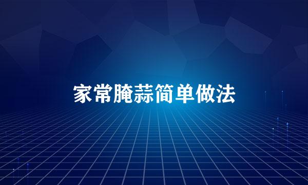 家常腌蒜简单做法