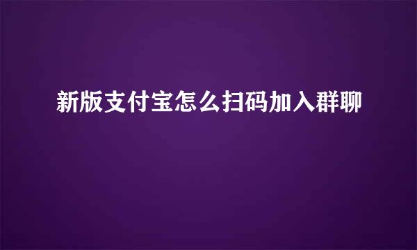 新版支付宝怎么扫码加入群聊
