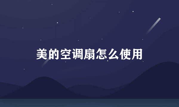 美的空调扇怎么使用
