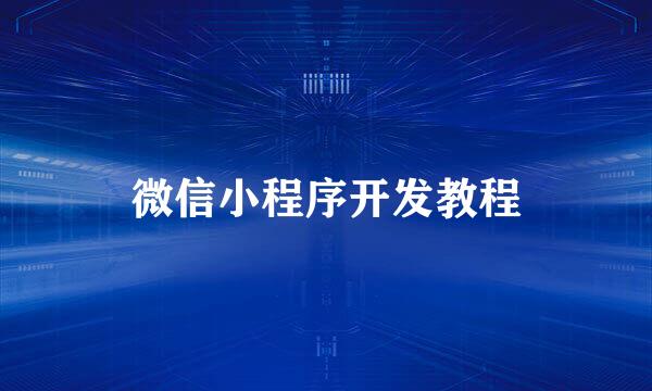 微信小程序开发教程