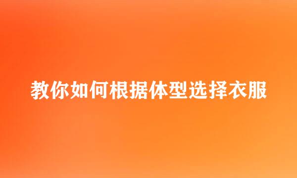 教你如何根据体型选择衣服