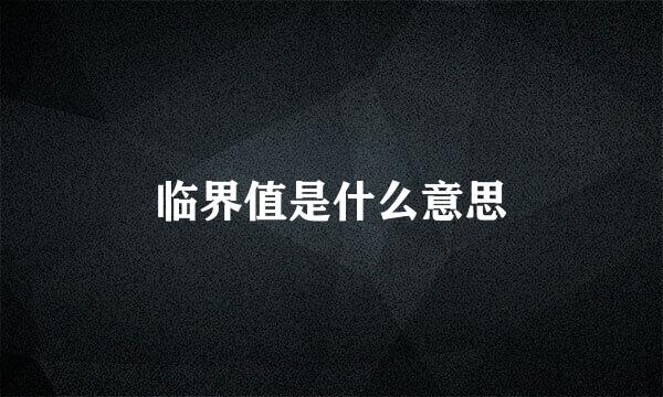 临界值是什么意思