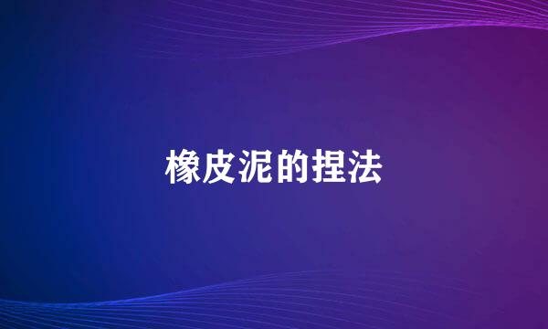 橡皮泥的捏法