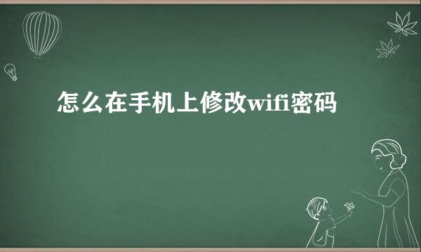 怎么在手机上修改wifi密码