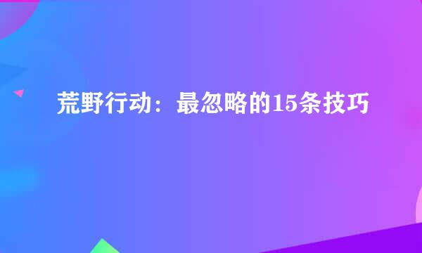 荒野行动：最忽略的15条技巧