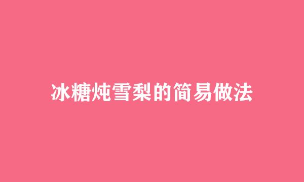 冰糖炖雪梨的简易做法