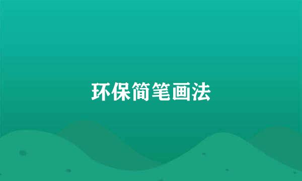 环保简笔画法