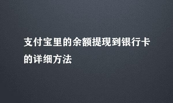 支付宝里的余额提现到银行卡的详细方法