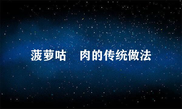 菠萝咕咾肉的传统做法