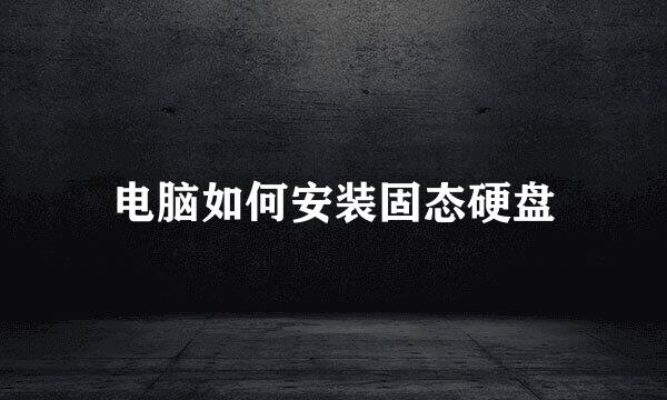电脑如何安装固态硬盘