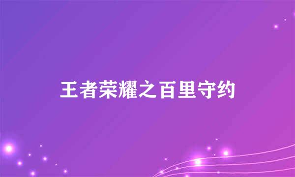 王者荣耀之百里守约