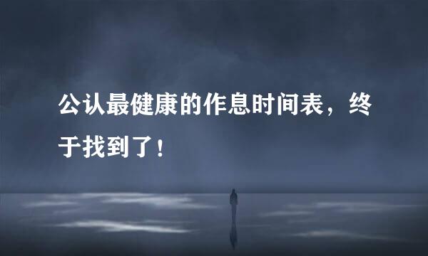 公认最健康的作息时间表,终于找到了!