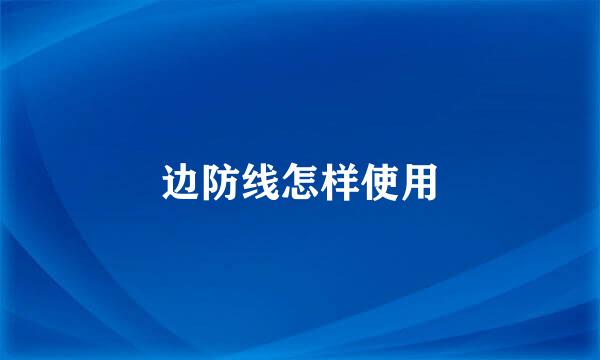 边防线怎样使用